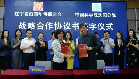 中國科學(xué)院沈陽分院與遼寧省僑聯(lián)簽署戰(zhàn)略合作協(xié)議