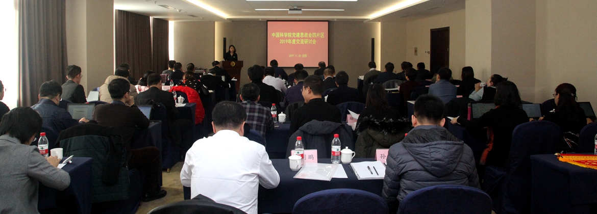 中科院黨建思政會(huì)第四片區(qū)2019年度交流研討會(huì)在沈陽(yáng)召開(kāi)