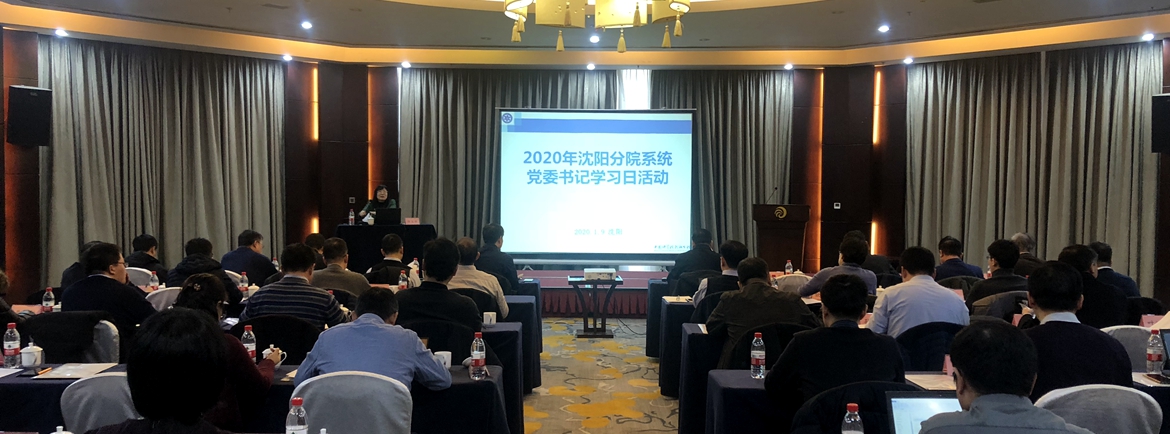 沈陽分院舉辦2020年黨委書記學(xué)習(xí)日活動(dòng)