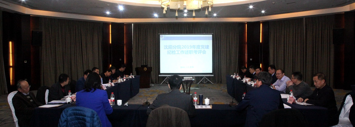 沈陽分院召開分院系統(tǒng)2019年度黨建、紀(jì)檢工作述職考評(píng)會(huì)