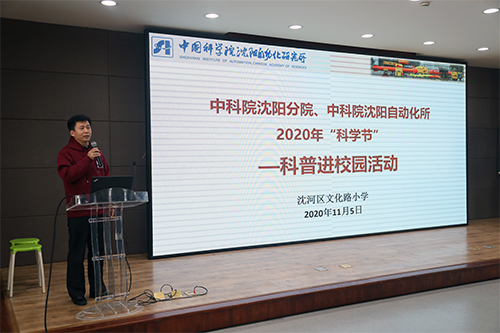 中科院第三屆科學(xué)節(jié)——沈陽分院“科普進(jìn)校園”活動走進(jìn)文化路小學(xué)