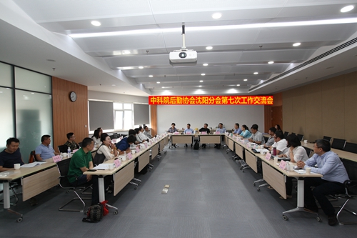 中國(guó)科學(xué)院后勤協(xié)會(huì)沈陽分會(huì)第七次工作交流會(huì)在青島召開