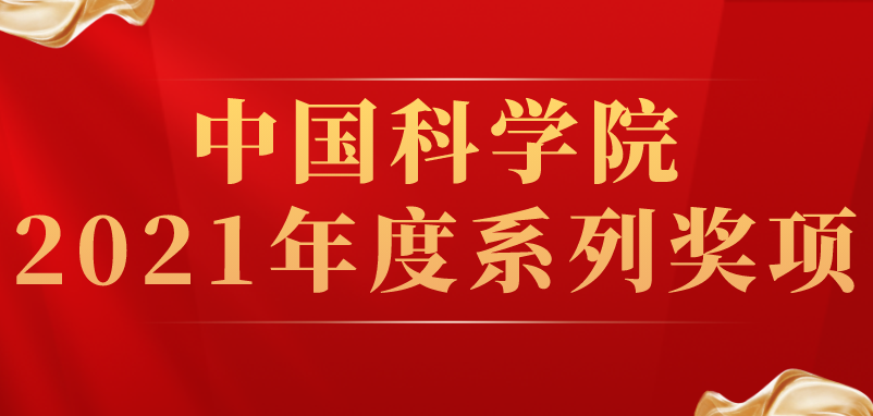 沈陽(yáng)分院系統(tǒng)多個(gè)團(tuán)隊(duì)和個(gè)人喜獲中科院2021年度系列獎(jiǎng)項(xiàng)