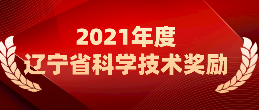 沈陽分院提名的9項(xiàng)成果喜獲遼寧科技獎勵