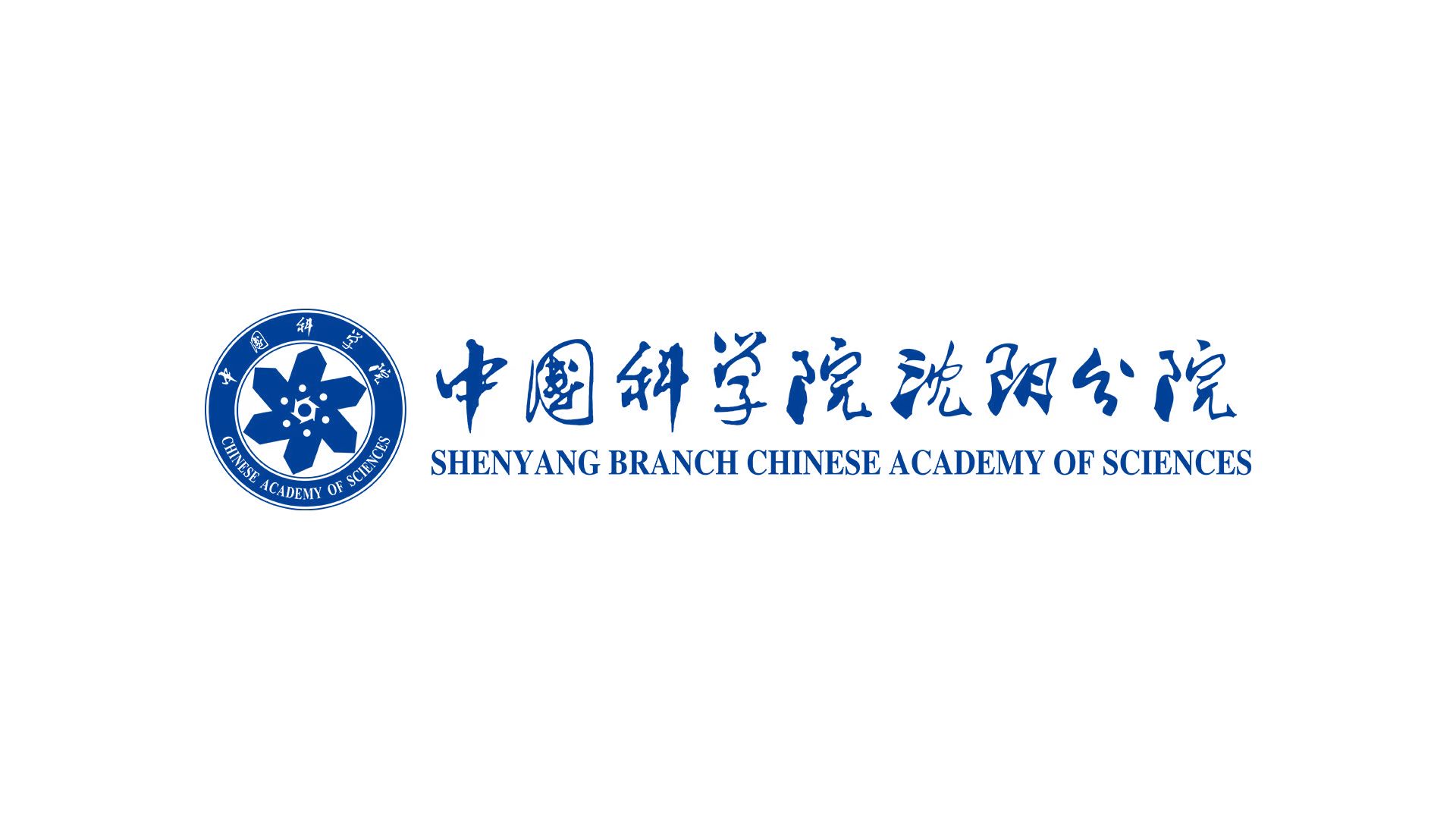 沈陽分院系統(tǒng)2個團(tuán)隊和1名個人榮獲2023年度中國科學(xué)院系列獎項表彰