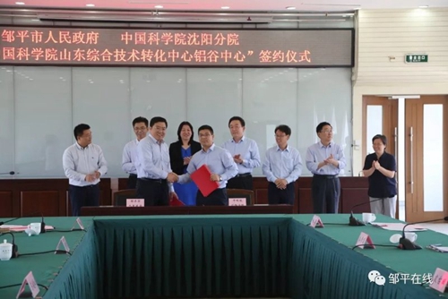 中國(guó)科學(xué)院山東綜合技術(shù)轉(zhuǎn)化中心鋁谷中心簽約揭牌