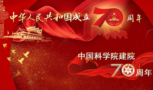 【專題】慶祝中華人民共和國(guó)成立70周年、中國(guó)科學(xué)院建院70周年