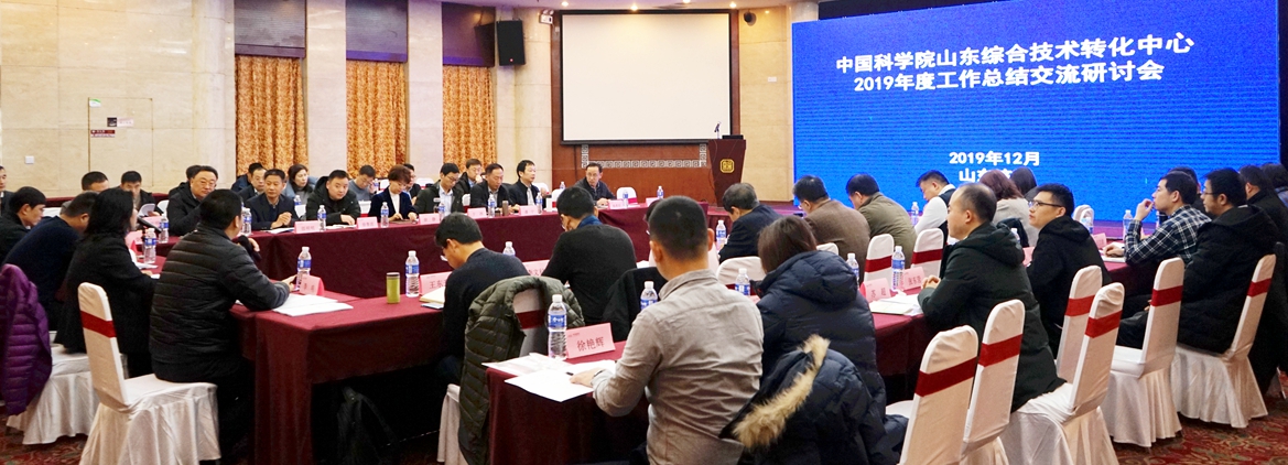2019年度中國科學(xué)院山東綜合技術(shù)轉(zhuǎn)化中心工作總結(jié)交流研討會在濟(jì)南舉行