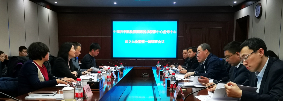 中科院沈陽國家技術(shù)轉(zhuǎn)移中心盤錦中心召開第一次理事會議