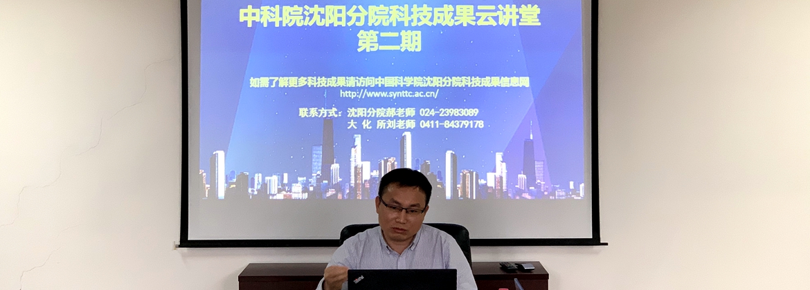 沈陽分院舉辦第二期“中國科學(xué)院沈陽分院科技成果云講堂”