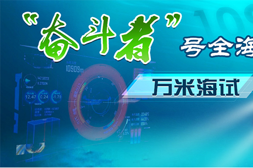 專題：“奮斗者”號(hào)全海深載人潛水器萬米海試