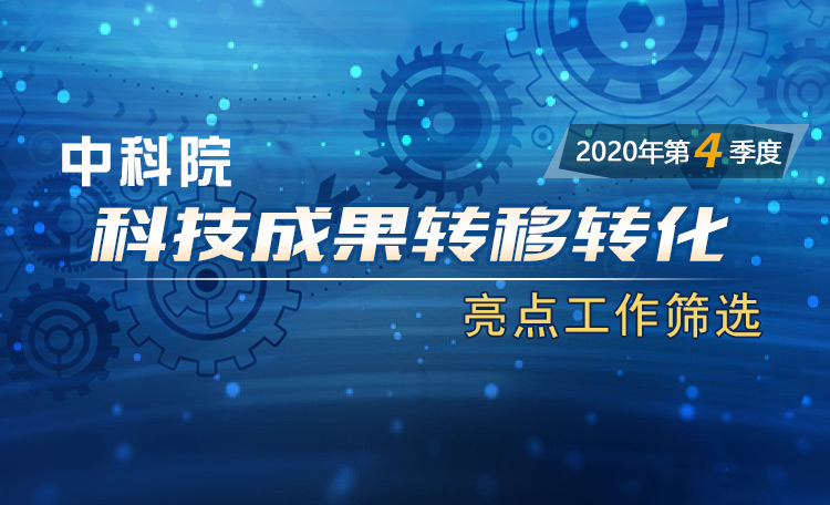 中科院科技成果轉(zhuǎn)移轉(zhuǎn)化亮點工作篩選（2020年第4季度）