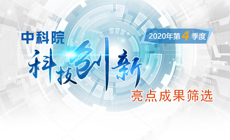 中科院科技創(chuàng)新亮點成果篩選（2020年第4季度）