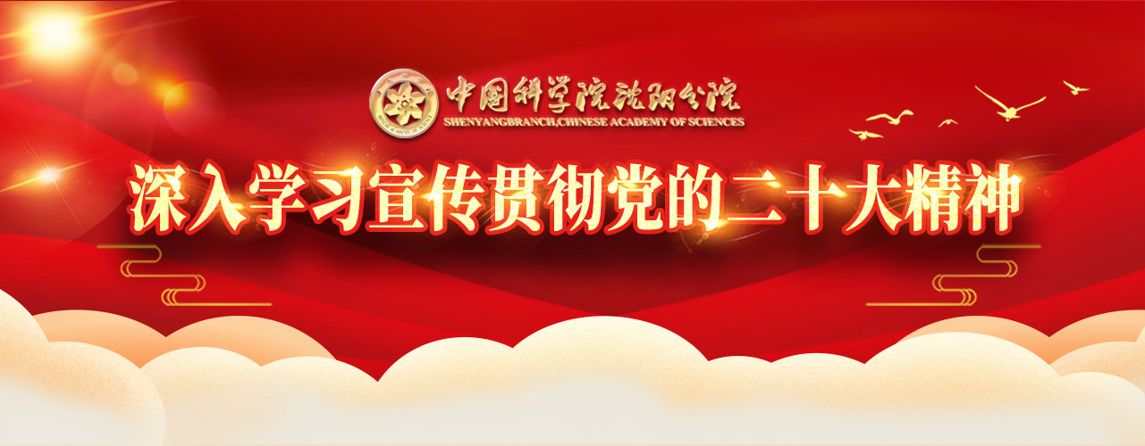 專題：中國(guó)科學(xué)院沈陽(yáng)分院深入學(xué)習(xí)宣傳貫徹黨的二十大精神