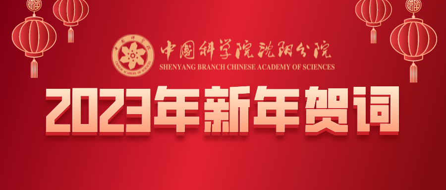 中國(guó)科學(xué)院沈陽(yáng)分院2023年新年賀詞