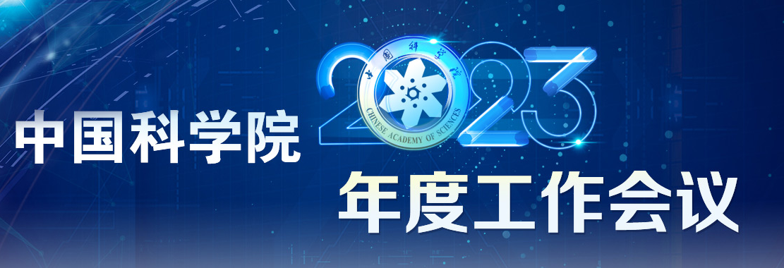 專題：中國(guó)科學(xué)院2023年度工作會(huì)議