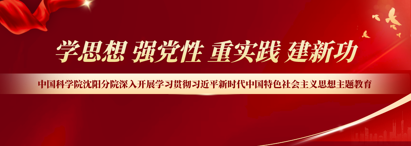 專(zhuān)題：中國(guó)科學(xué)院沈陽(yáng)分院深入開(kāi)展學(xué)習(xí)貫徹習(xí)近平新時(shí)代中國(guó)特色社會(huì)主義思想主題教育