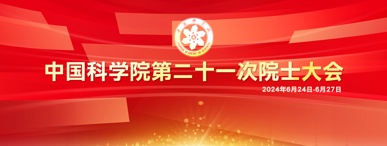 專題：中國科學(xué)院第二十一次院士大會(huì)