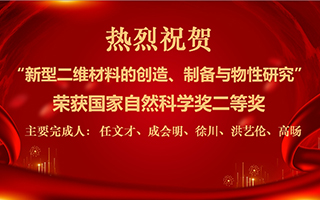 “新型二維材料的創(chuàng)造、制備與物性研究”項(xiàng)目榮獲國(guó)家自然科學(xué)獎(jiǎng)二等獎(jiǎng)