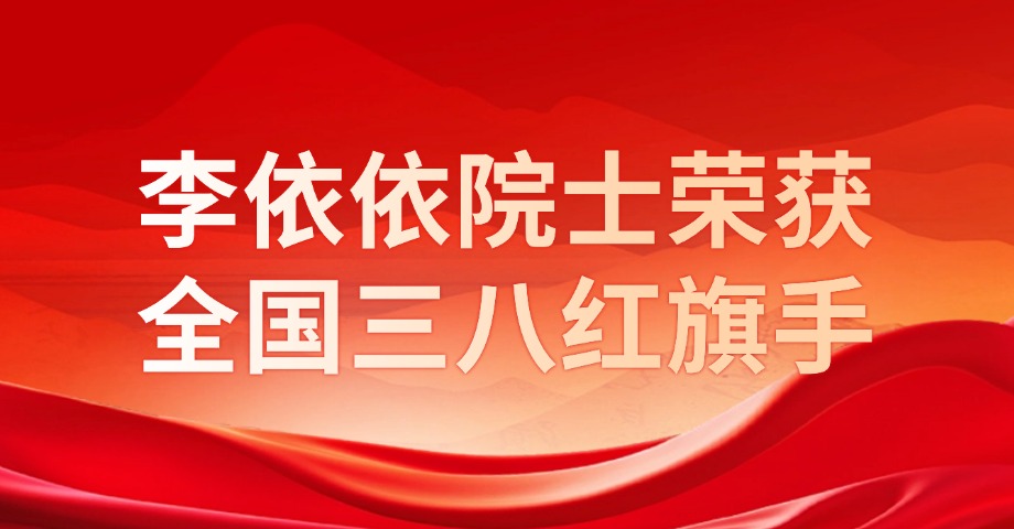李依依院士榮獲全國(guó)三八紅旗手