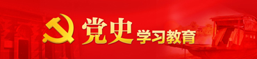 黨史學(xué)習(xí)教育