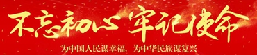 不忘初心牢記使命