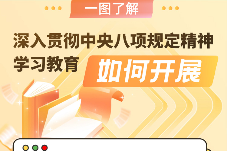 一圖了解深入貫徹中央八項規(guī)定精神學(xué)習(xí)教育如何開展