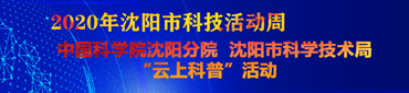2020年沈陽市科技活動(dòng)周云上科普活動(dòng)